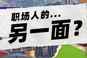 FRIDAY专栏 | 当代职场人的标签，是你猜不到的！