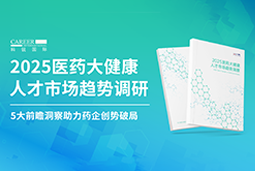创势破局，静候春潮！凯发k8官网国际重磅发布《2025医药大健康人才市场趋势调研》